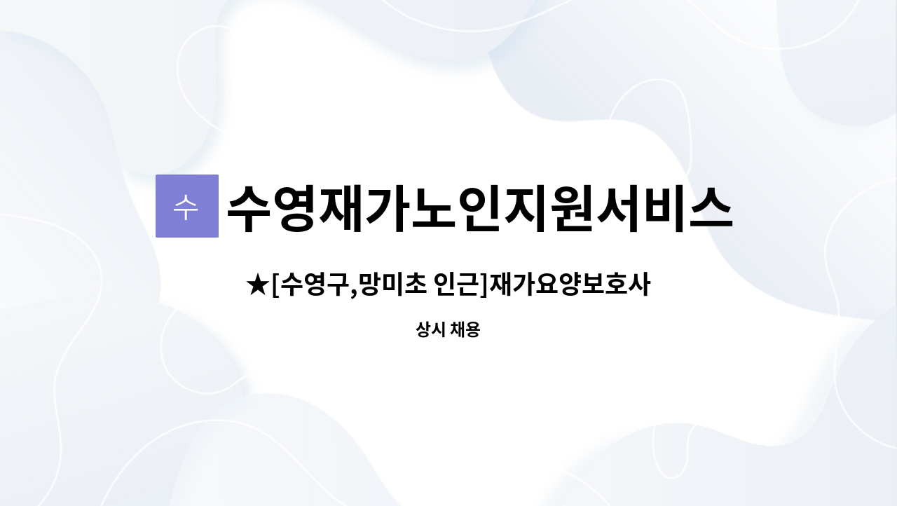 수영재가노인지원서비스센터 - ★[수영구,망미초 인근]재가요양보호사 구함 : 채용 메인 사진 (더팀스 제공)