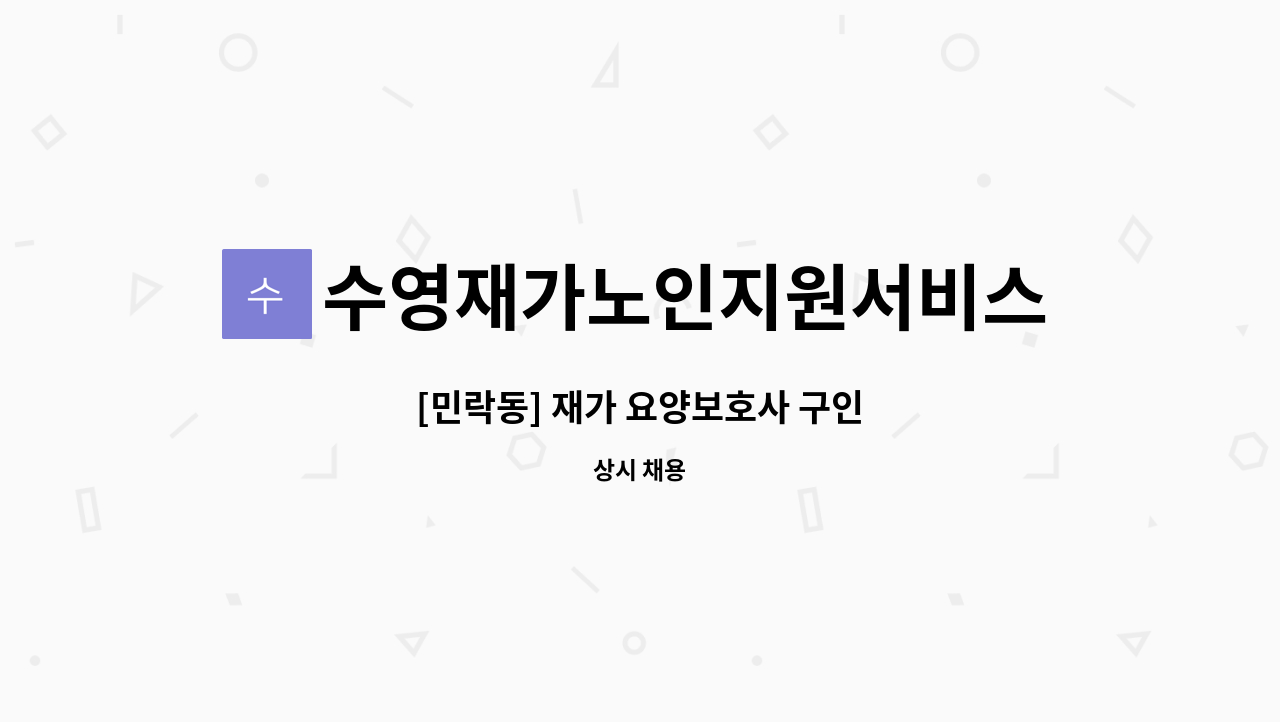 수영재가노인지원서비스센터 - [민락동] 재가 요양보호사 구인 : 채용 메인 사진 (더팀스 제공)