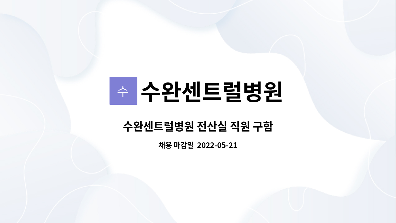 수완센트럴병원 - 수완센트럴병원 전산실 직원 구함 : 채용 메인 사진 (더팀스 제공)