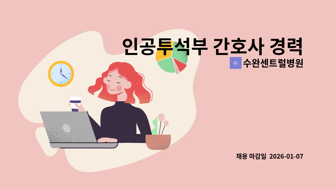 수완센트럴병원 - 인공투석부 간호사 경력무관 채용 : 채용 메인 사진 (더팀스 제공)