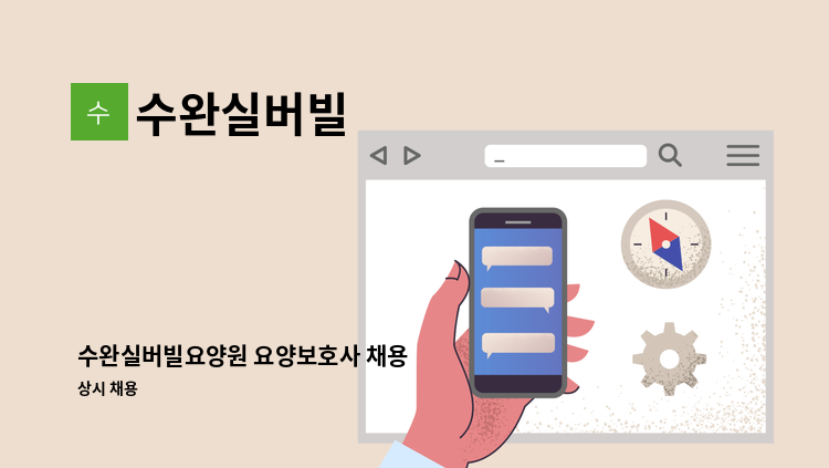 수완실버빌 - 수완실버빌요양원 요양보호사 채용 : 채용 메인 사진 (더팀스 제공)