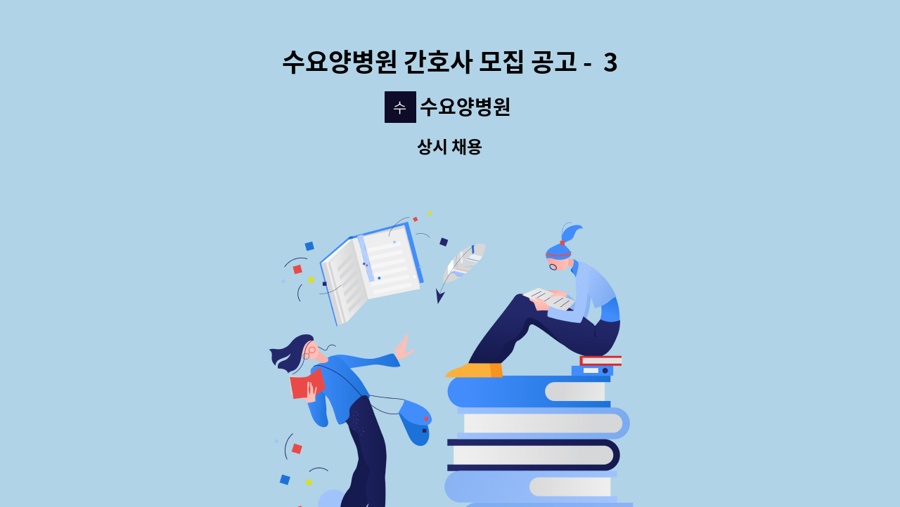 수요양병원 - 수요양병원 간호사 모집 공고 -  3교대 : 채용 메인 사진 (더팀스 제공)