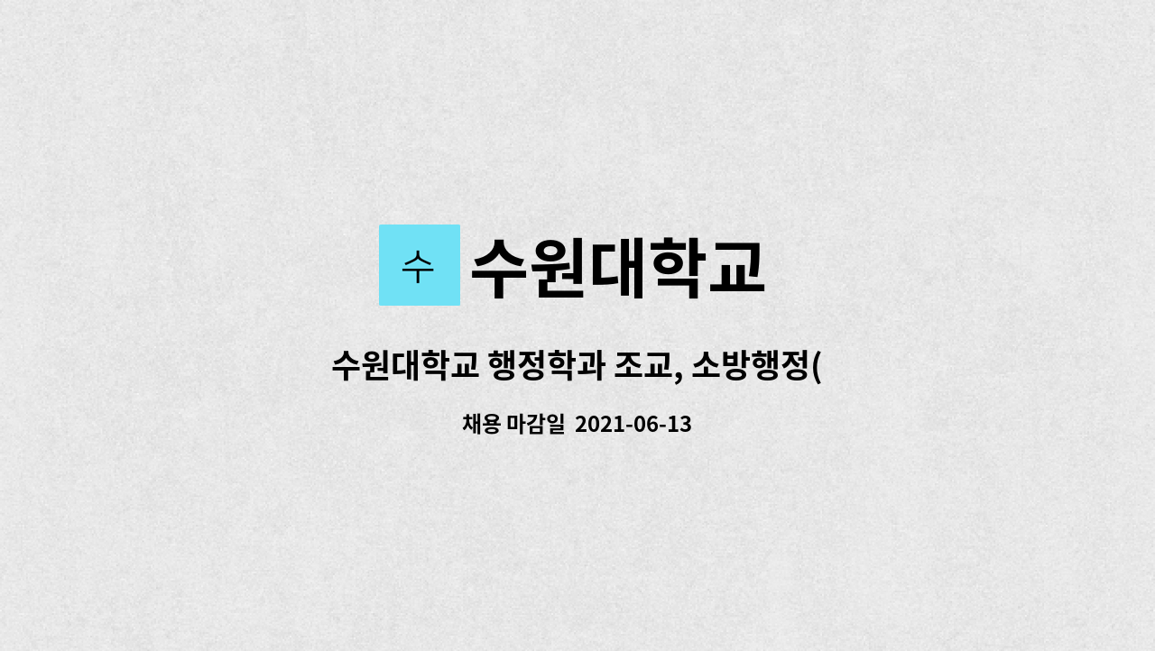 수원대학교 - 수원대학교 행정학과 조교, 소방행정(야간)조교 모집 : 채용 메인 사진 (더팀스 제공)