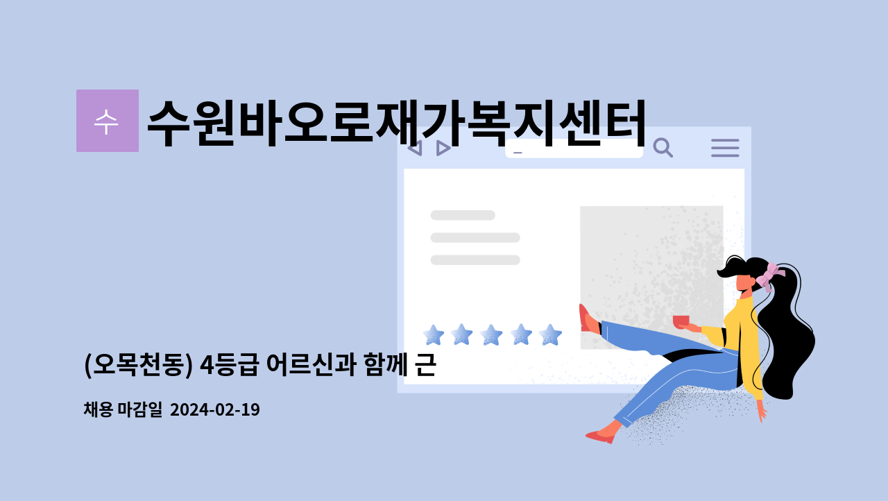 수원바오로재가복지센터 - (오목천동) 4등급 어르신과 함께 근무하실 요양보호사 선생님을 모집합니다. : 채용 메인 사진 (더팀스 제공)