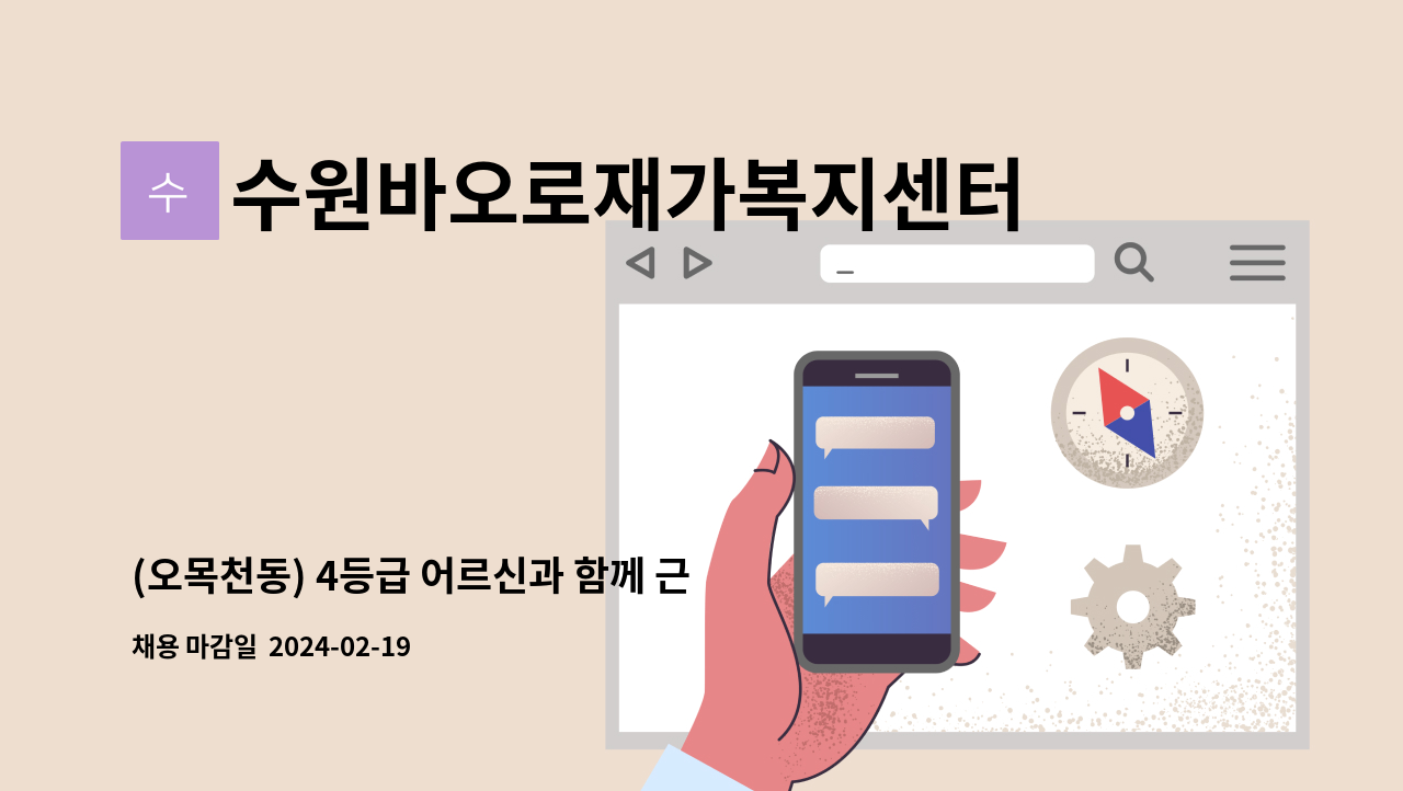 수원바오로재가복지센터 - (오목천동) 4등급 어르신과 함께 근무하실 요양보호사 선생님을 모집합니다. : 채용 메인 사진 (더팀스 제공)