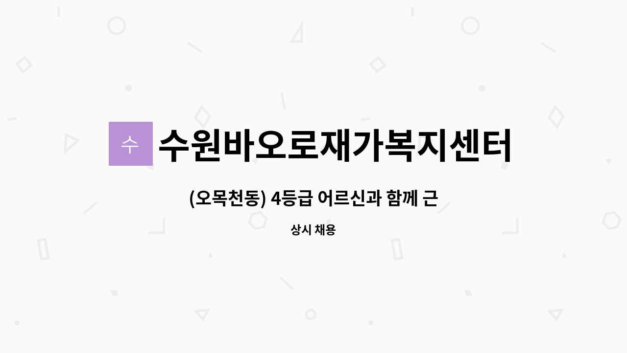 수원바오로재가복지센터 - (오목천동) 4등급 어르신과 함께 근무하실 요양보호사 선생님을 모집합니다. : 채용 메인 사진 (더팀스 제공)