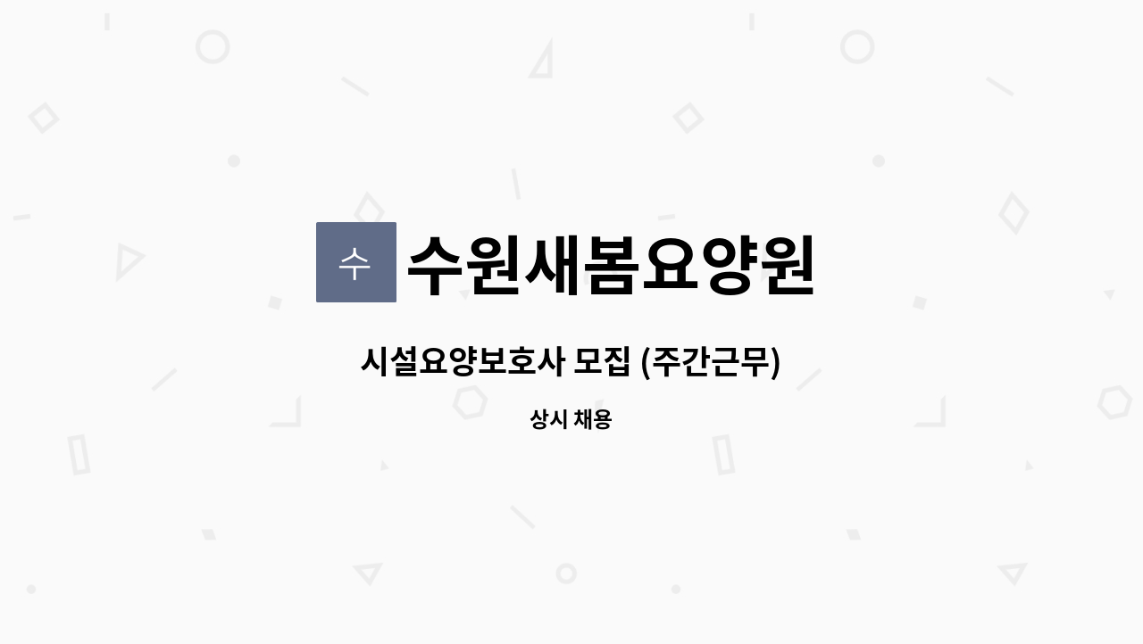 수원새봄요양원 - 시설요양보호사 모집 (주간근무) : 채용 메인 사진 (더팀스 제공)