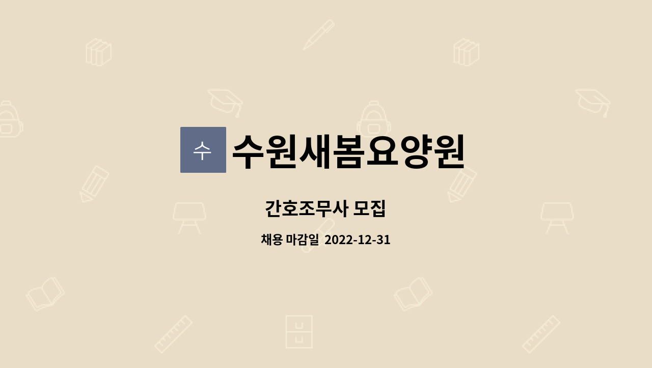 수원새봄요양원 - 간호조무사 모집 : 채용 메인 사진 (더팀스 제공)