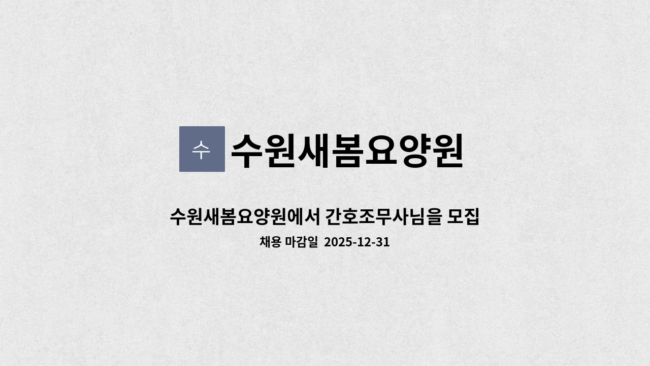 수원새봄요양원 - 수원새봄요양원에서 간호조무사님을 모집합니다 : 채용 메인 사진 (더팀스 제공)