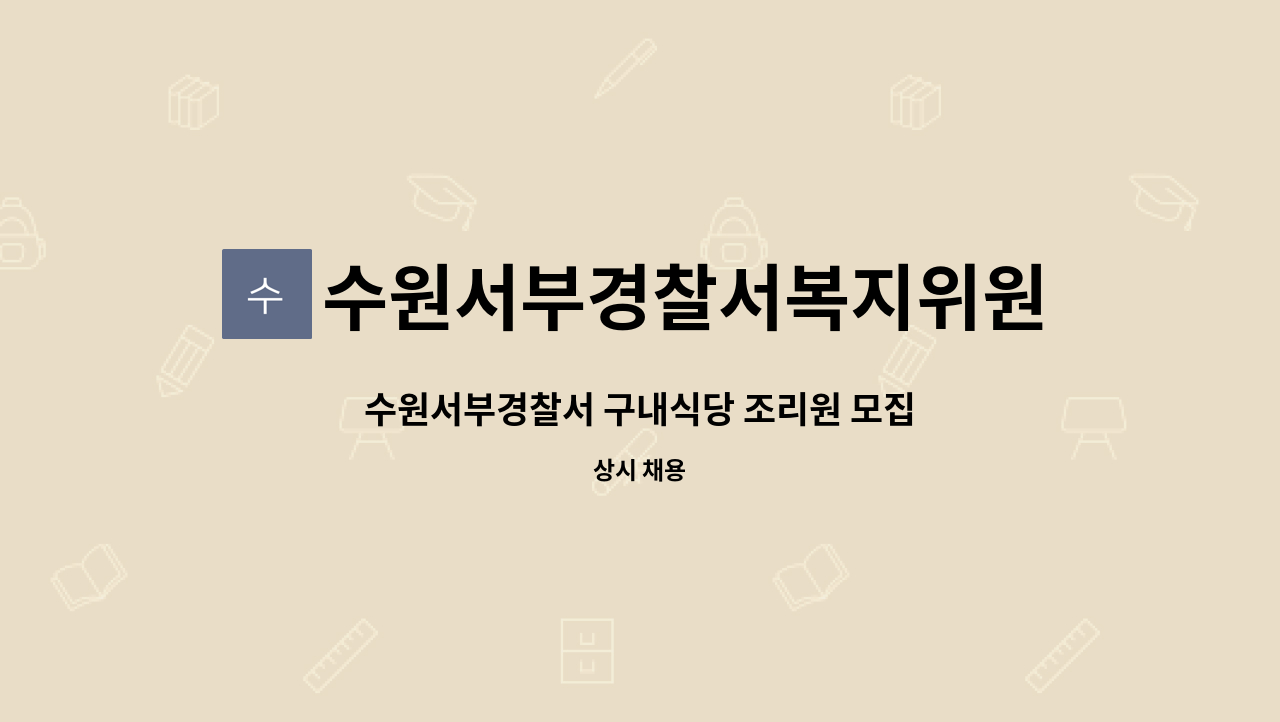 수원서부경찰서복지위원회 - 수원서부경찰서 구내식당 조리원 모집 : 채용 메인 사진 (더팀스 제공)