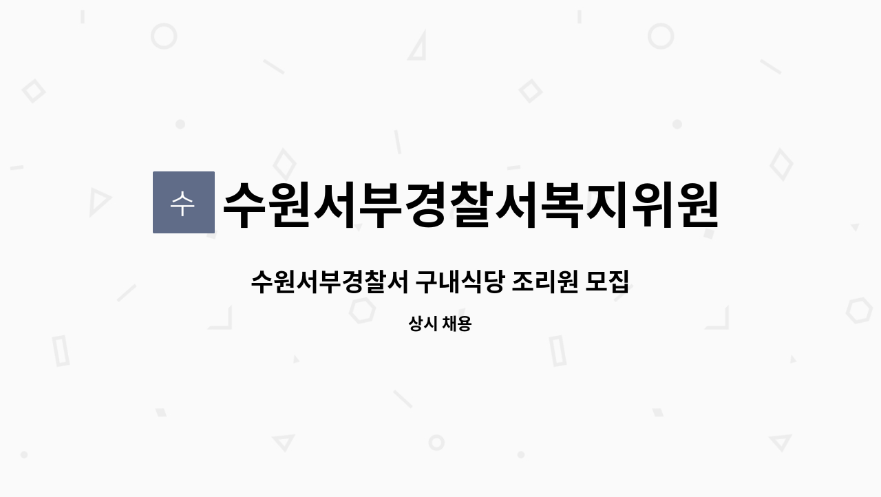 수원서부경찰서복지위원회 - 수원서부경찰서 구내식당 조리원 모집 : 채용 메인 사진 (더팀스 제공)