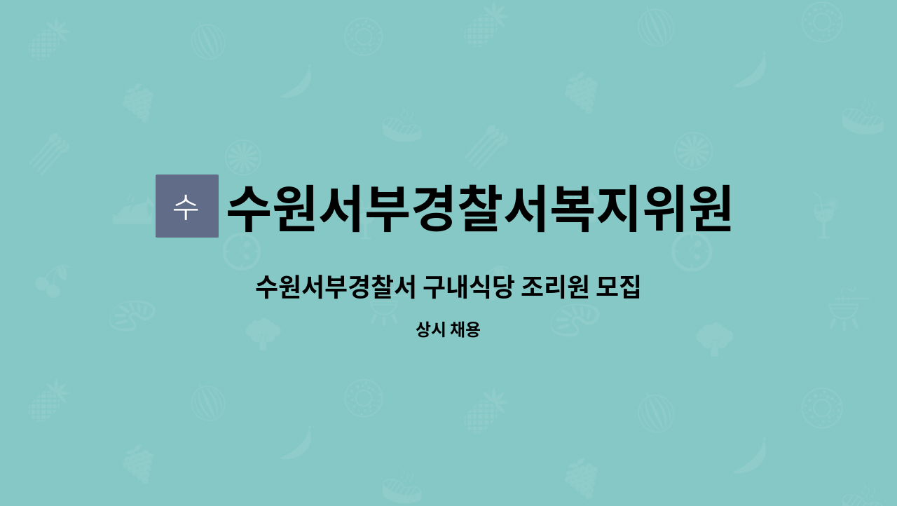 수원서부경찰서복지위원회 - 수원서부경찰서 구내식당 조리원 모집 : 채용 메인 사진 (더팀스 제공)