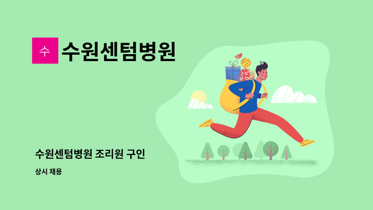 수원센텀병원 - 수원센텀병원 조리원 구인 : 채용 메인 사진 (더팀스 제공)