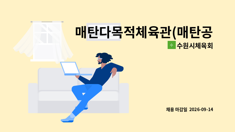 수원시체육회 - 매탄다목적체육관(매탄공원체육시설) 관리사원(안내·미화) 채용공고 : 채용 메인 사진 (더팀스 제공)