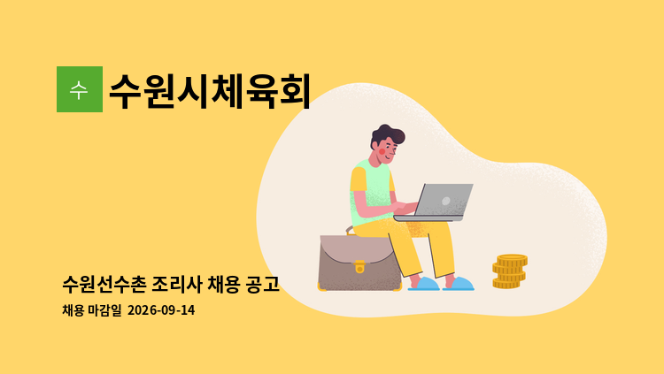 수원시체육회 - 수원선수촌 조리사 채용 공고 : 채용 메인 사진 (더팀스 제공)