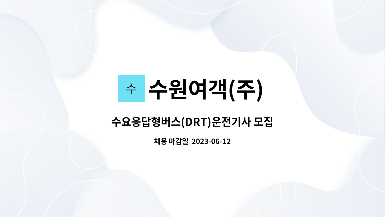 수원여객(주) - 수요응답형버스(DRT)운전기사 모집 : 채용 메인 사진 (더팀스 제공)