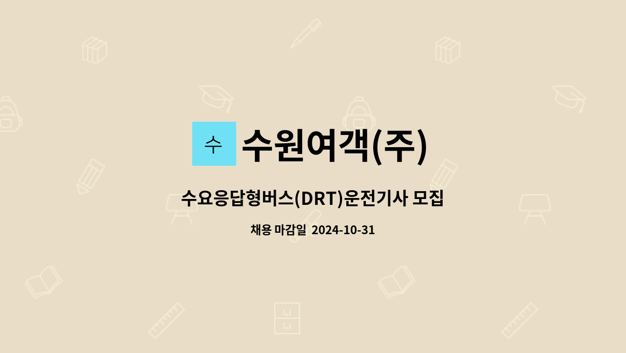 수원여객(주) - 수요응답형버스(DRT)운전기사 모집 : 채용 메인 사진 (더팀스 제공)
