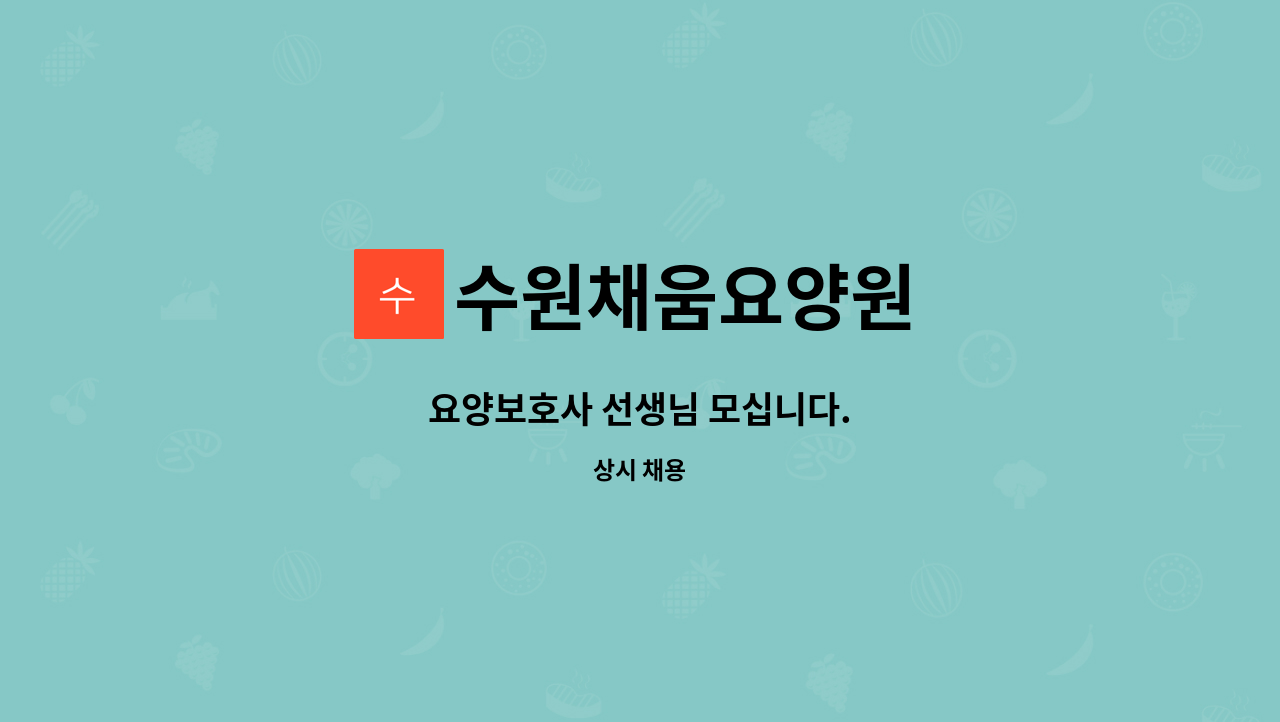 수원채움요양원 - 요양보호사 선생님 모십니다. : 채용 메인 사진 (더팀스 제공)