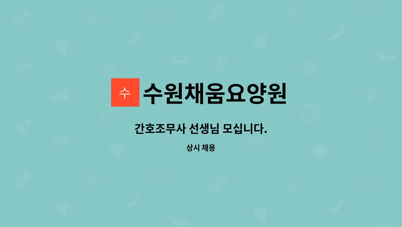 수원채움요양원 - 간호조무사 선생님 모십니다. : 채용 메인 사진 (더팀스 제공)