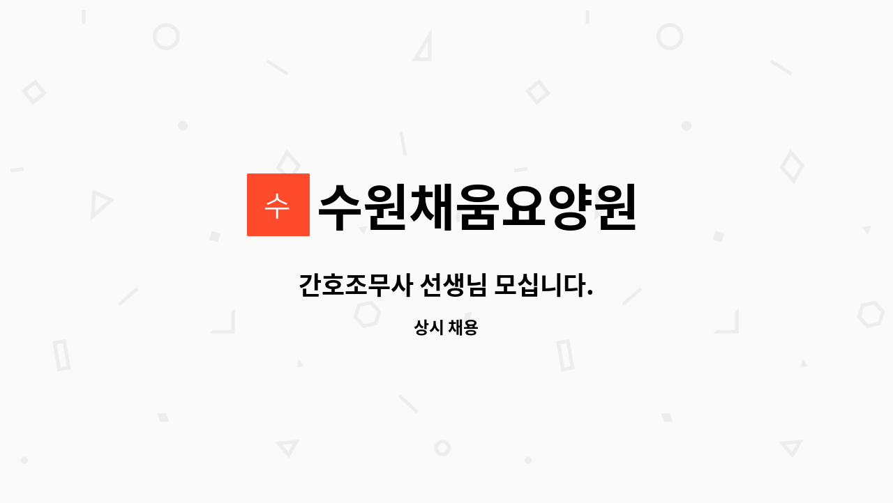 수원채움요양원 - 간호조무사 선생님 모십니다. : 채용 메인 사진 (더팀스 제공)