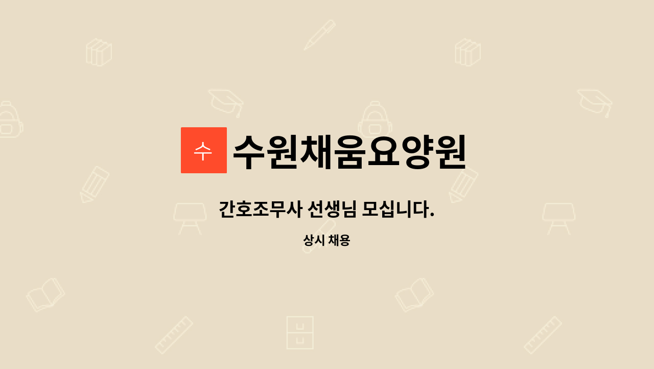 수원채움요양원 - 간호조무사 선생님 모십니다. : 채용 메인 사진 (더팀스 제공)