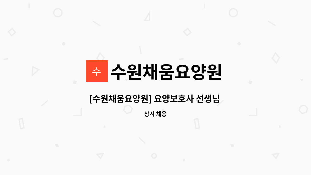 수원채움요양원 - [수원채움요양원] 요양보호사 선생님 모십니다. : 채용 메인 사진 (더팀스 제공)