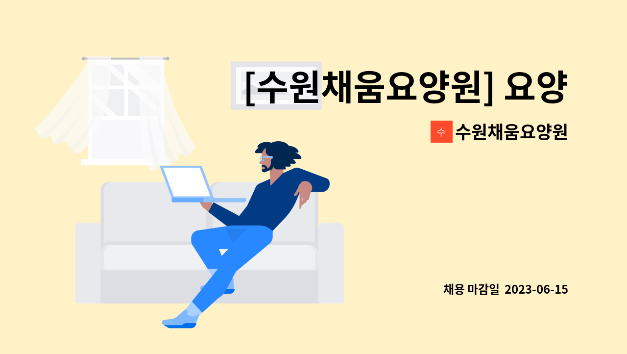 수원채움요양원 - [수원채움요양원] 요양보호사 선생님 모십니다.(주주야야비비) : 채용 메인 사진 (더팀스 제공)