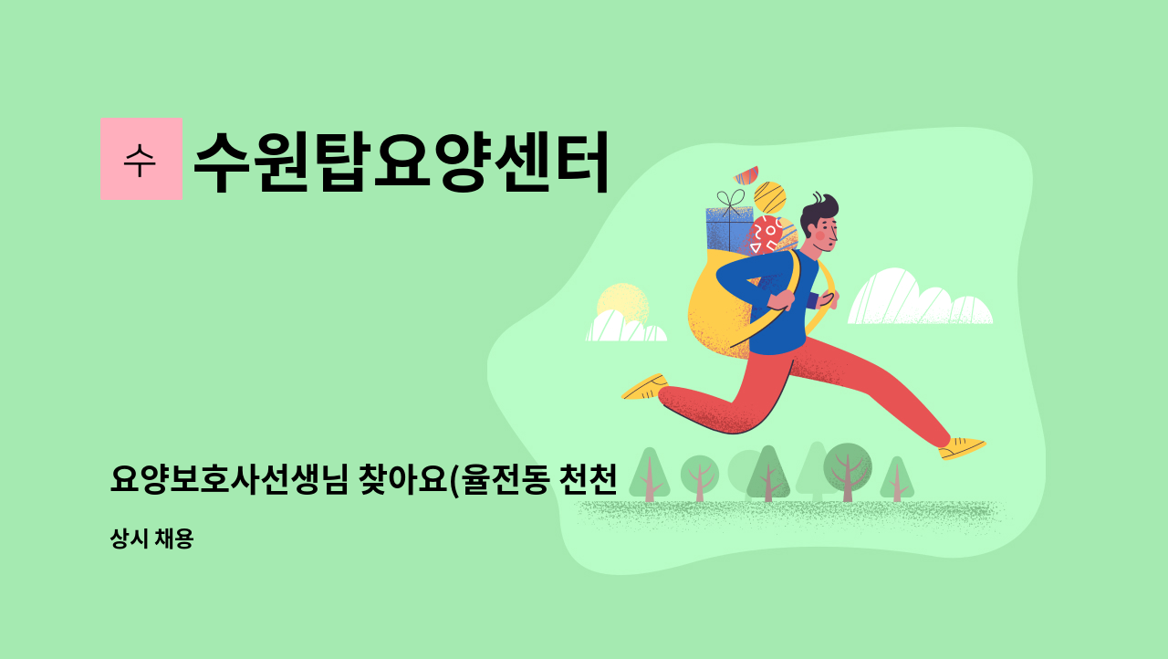 수원탑요양센터 - 요양보호사선생님 찾아요(율전동 천천 래미안A) : 채용 메인 사진 (더팀스 제공)