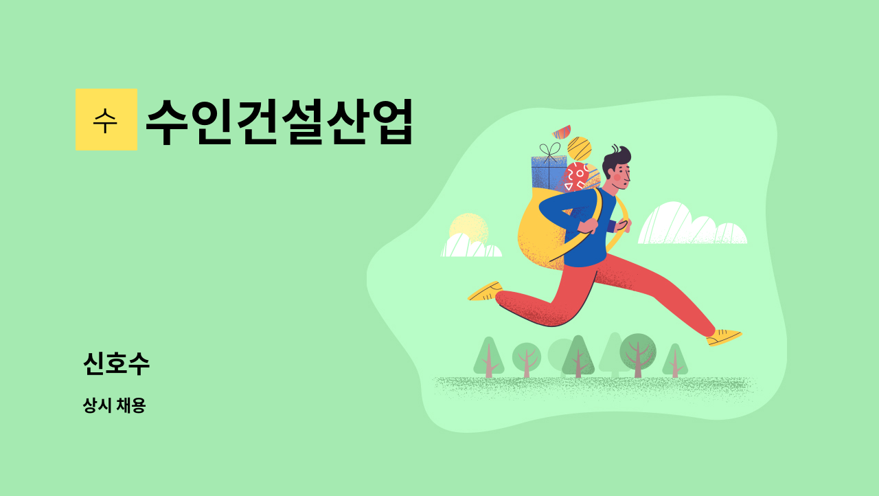 수인건설산업 - 신호수 : 채용 메인 사진 (더팀스 제공)