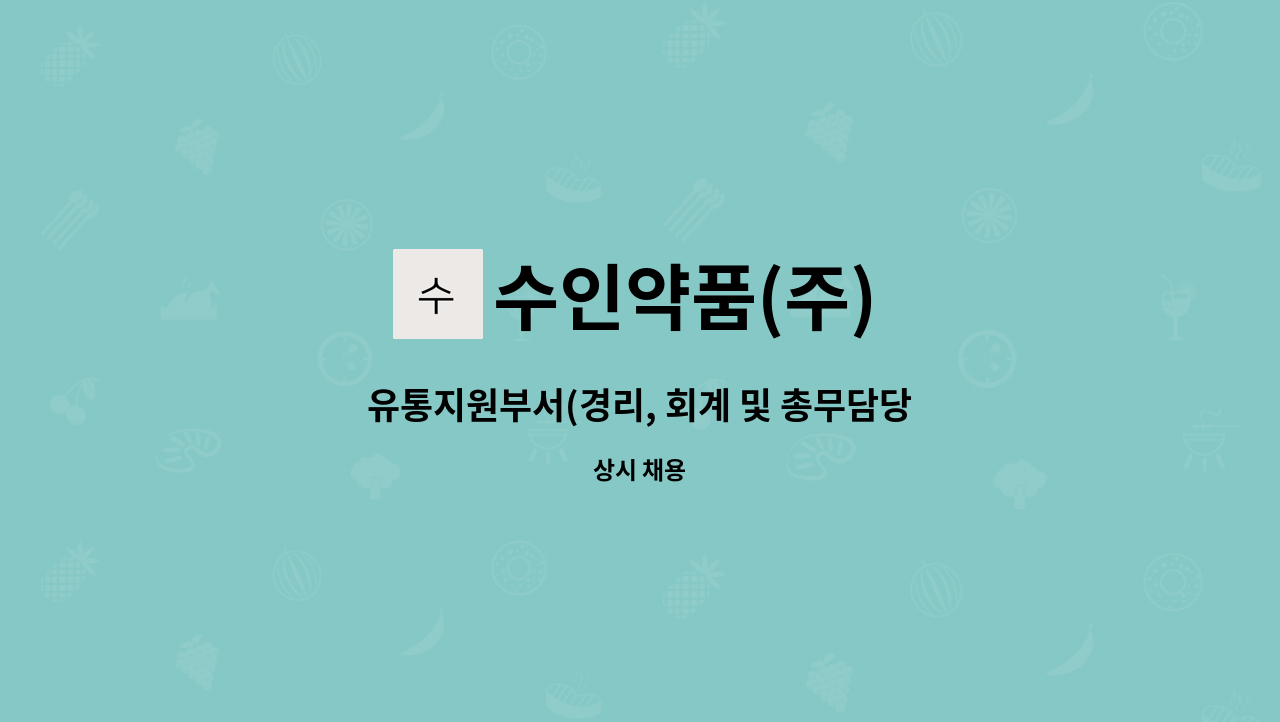 수인약품(주) - 유통지원부서(경리, 회계 및 총무담당) 경력직 모집 : 채용 메인 사진 (더팀스 제공)