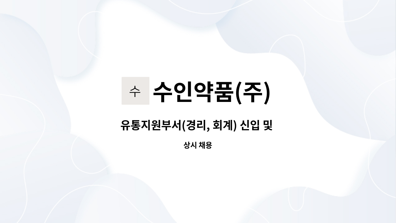 수인약품(주) - 유통지원부서(경리, 회계) 신입 및 경력직 모집 : 채용 메인 사진 (더팀스 제공)