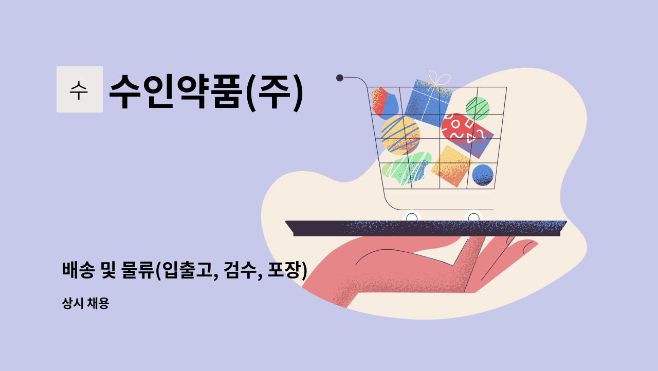 수인약품(주) - 배송 및 물류(입출고, 검수, 포장) 직원 모집 : 채용 메인 사진 (더팀스 제공)