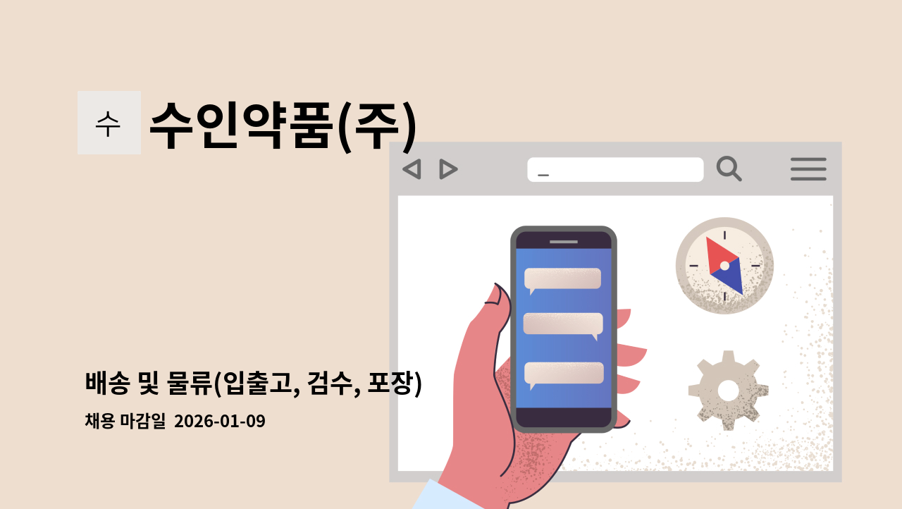 수인약품(주) - 배송 및 물류(입출고, 검수, 포장) 직원 모집 : 채용 메인 사진 (더팀스 제공)