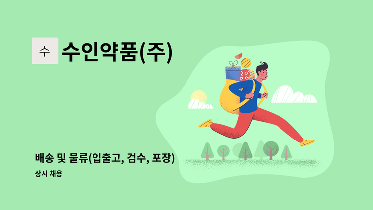 수인약품(주) - 배송 및 물류(입출고, 검수, 포장) 직원 모집 : 채용 메인 사진 (더팀스 제공)