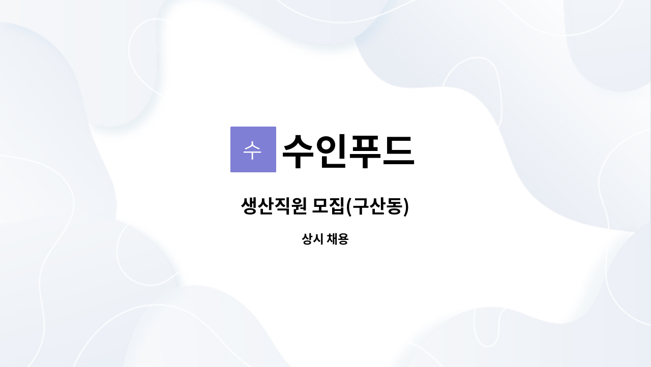 수인푸드 - 생산직원 모집(구산동) : 채용 메인 사진 (더팀스 제공)