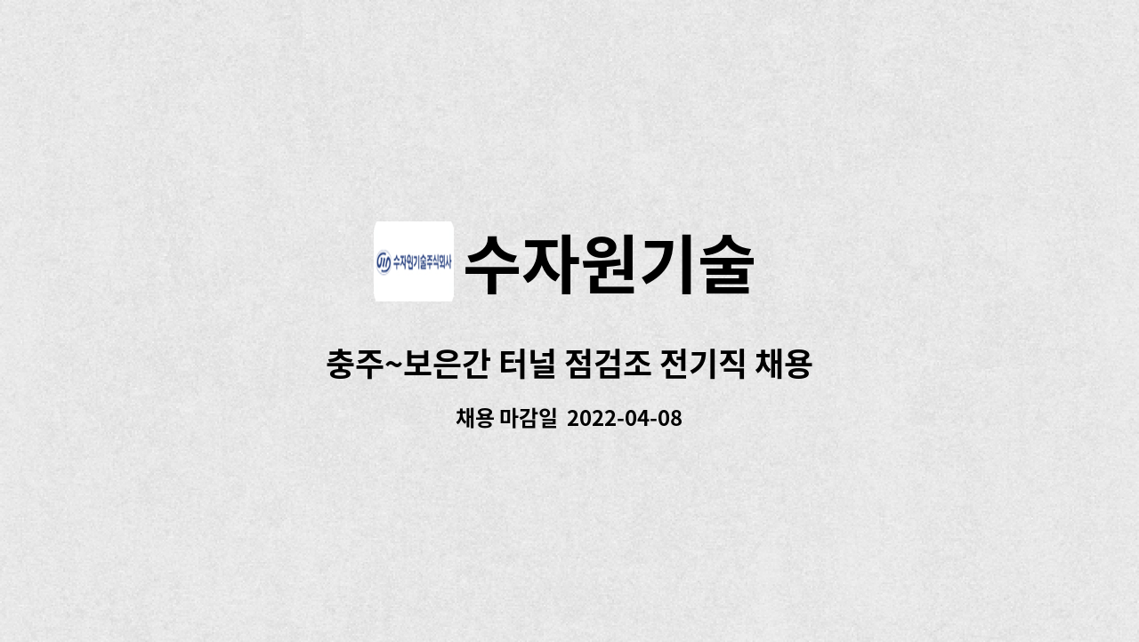 수자원기술 - 충주~보은간 터널 점검조 전기직 채용(전기 초급기술자 이상) : 채용 메인 사진 (더팀스 제공)