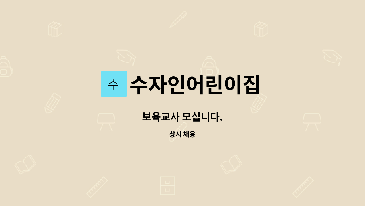 수자인어린이집 - 보육교사 모십니다. : 채용 메인 사진 (더팀스 제공)