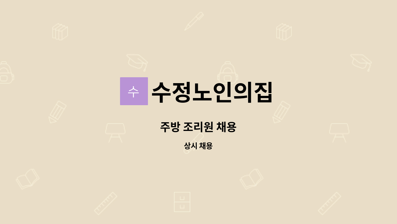 수정노인의집 - 주방 조리원 채용 : 채용 메인 사진 (더팀스 제공)