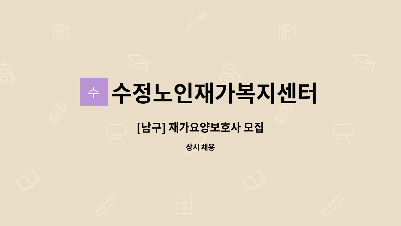 수정노인재가복지센터 - [남구] 재가요양보호사 모집 : 채용 메인 사진 (더팀스 제공)