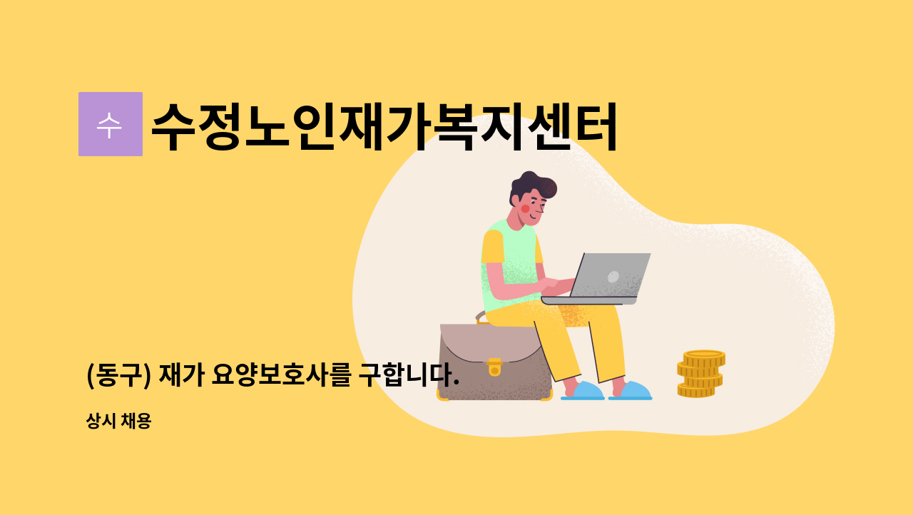 수정노인재가복지센터 - (동구) 재가 요양보호사를 구합니다. : 채용 메인 사진 (더팀스 제공)