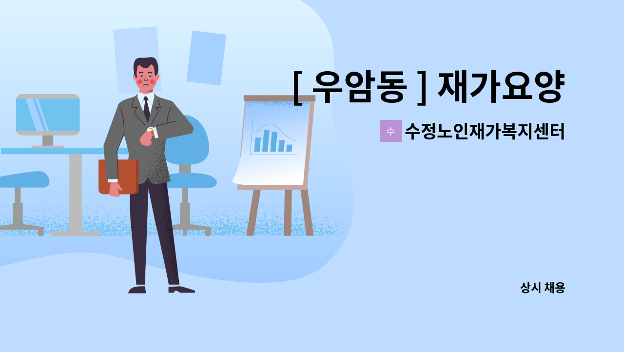 수정노인재가복지센터 - [ 우암동 ] 재가요양보호사 모집 : 채용 메인 사진 (더팀스 제공)
