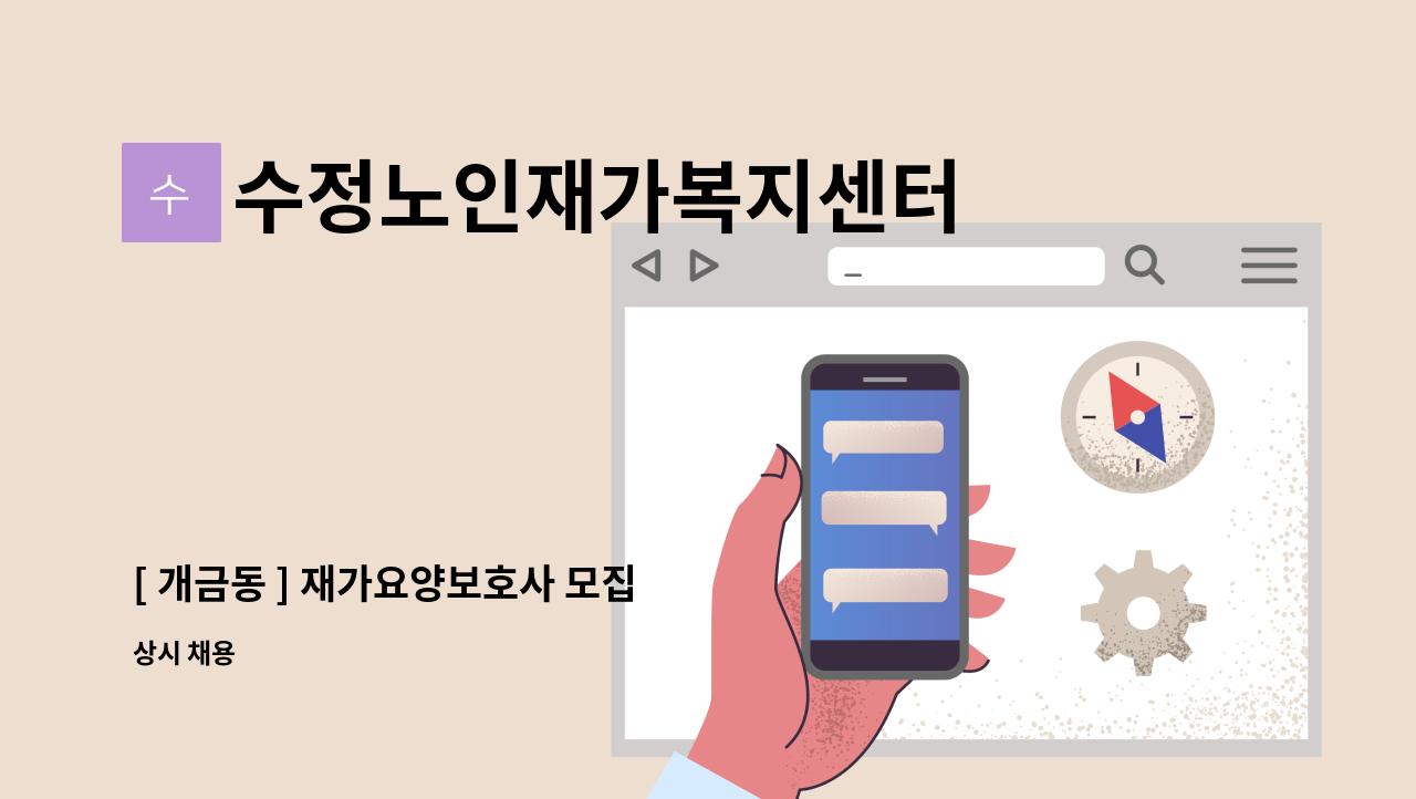 수정노인재가복지센터 - [ 개금동 ] 재가요양보호사 모집 : 채용 메인 사진 (더팀스 제공)