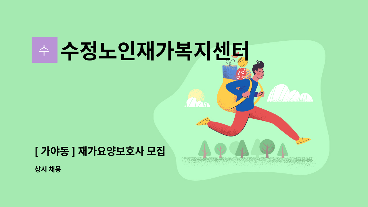 수정노인재가복지센터 - [ 가야동 ] 재가요양보호사 모집 : 채용 메인 사진 (더팀스 제공)