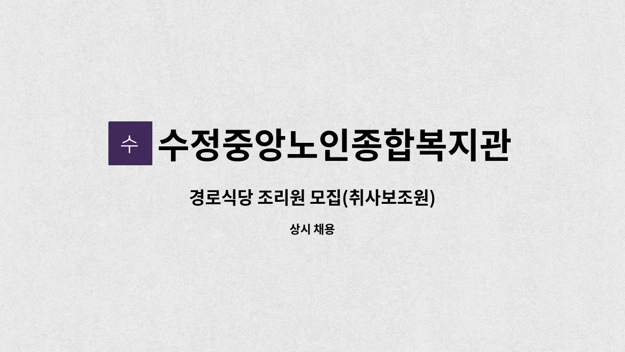수정중앙노인종합복지관 - 경로식당 조리원 모집(취사보조원) : 채용 메인 사진 (더팀스 제공)