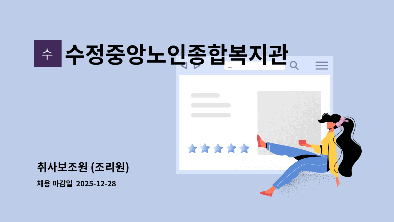 수정중앙노인종합복지관 - 취사보조원 (조리원) : 채용 메인 사진 (더팀스 제공)