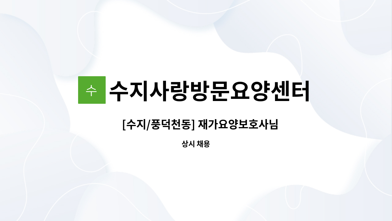 수지사랑방문요양센터 - ⋆[수지/풍덕천동] 재가요양보호사님 구인합니다 : 채용 메인 사진 (더팀스 제공)