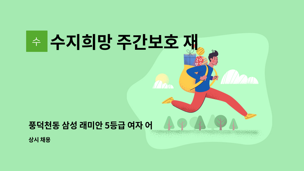수지희망 주간보호 재가센터 - 풍덕천동 삼성 래미안 5등급 여자 어르신 돌봐주실 요양보호사 선생님 모십니다. : 채용 메인 사진 (더팀스 제공)