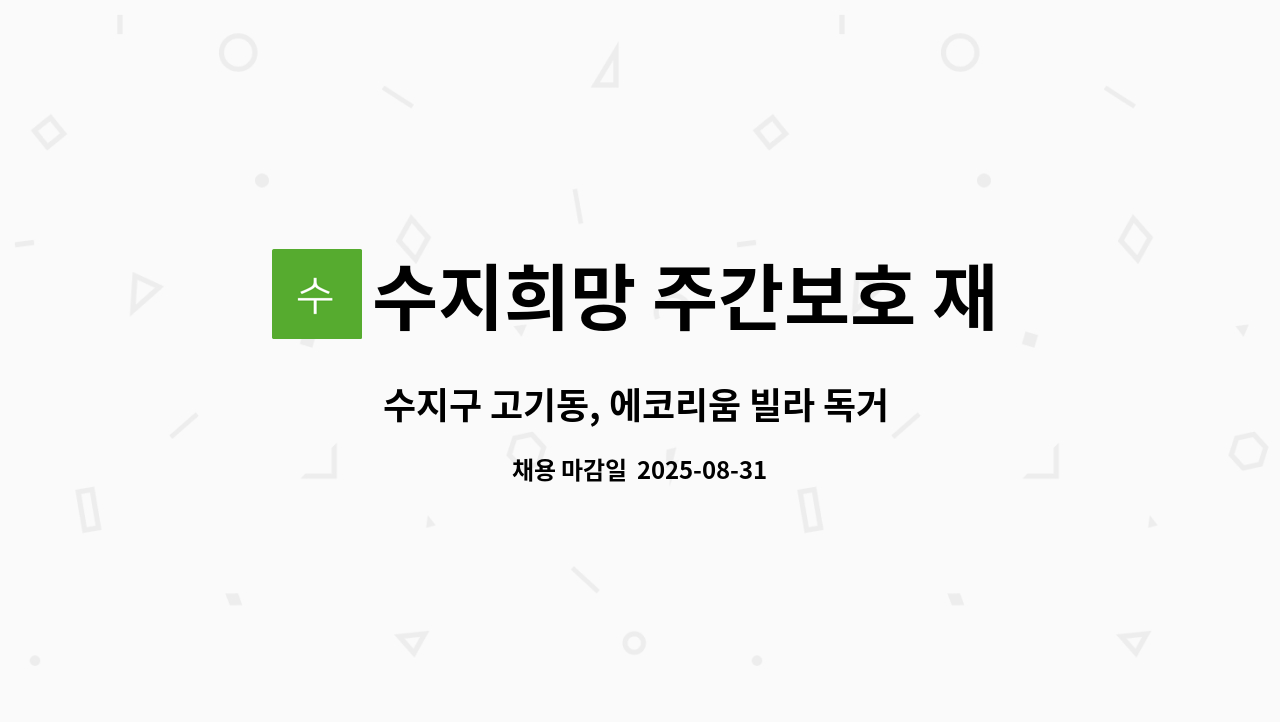 수지희망 주간보호 재가센터 - 수지구 고기동, 에코리움 빌라 독거 여성(70대) 어르신 요양보호사 모십니다. : 채용 메인 사진 (더팀스 제공)