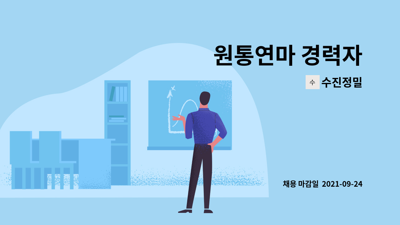 수진정밀 - 원통연마 경력자 : 채용 메인 사진 (더팀스 제공)