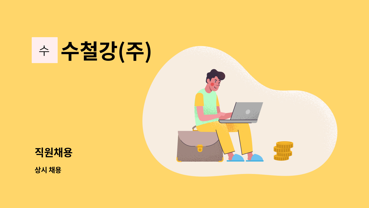 수철강(주) - 직원채용 : 채용 메인 사진 (더팀스 제공)